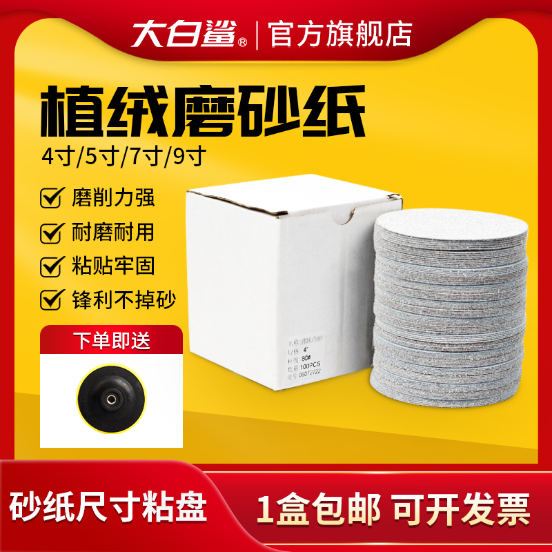 大白鲨植绒白砂干磨砂纸角磨机4寸7寸打磨砂纸抛光沙纸自粘圆磨盘