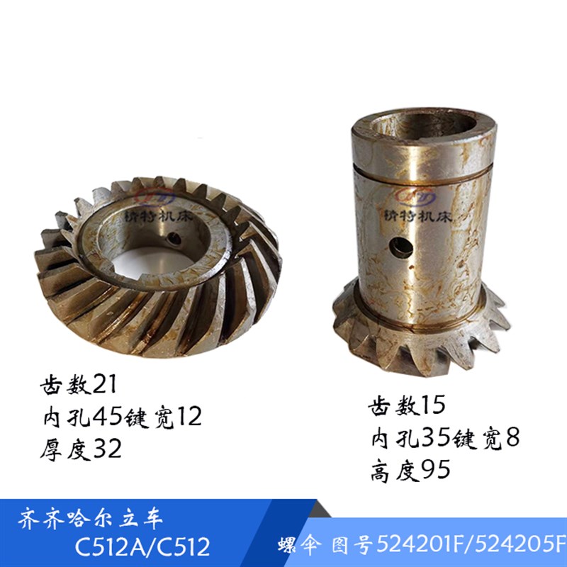 齐齐哈尔C512A 螺旋伞齿轮 524201F/524205F 齿数15/21 孔35/45