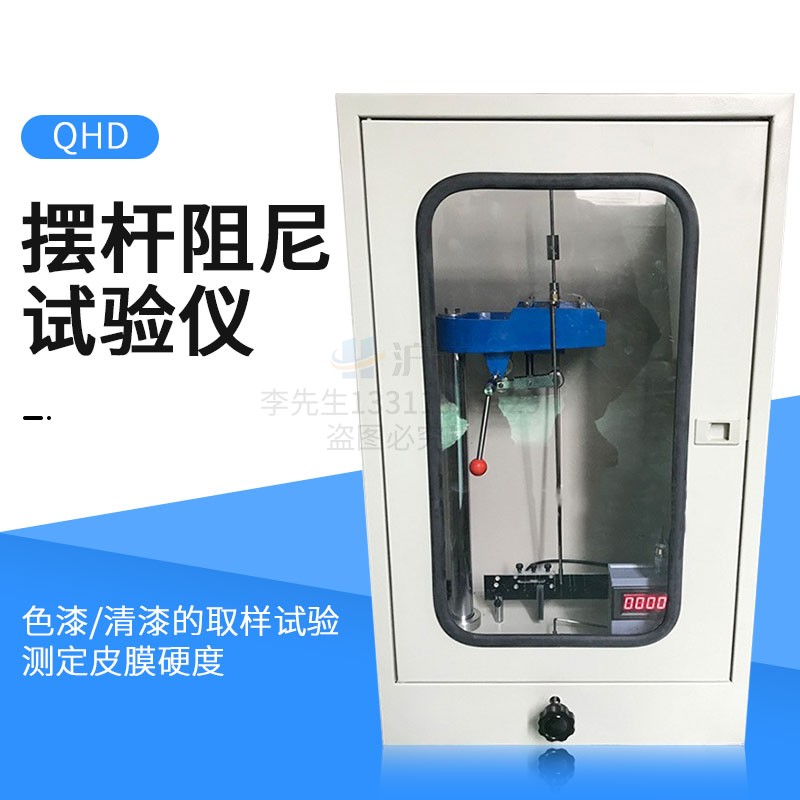 QHD摆杆阻尼试验仪 涂料色漆清漆涂层皮膜漆膜硬度计测定仪