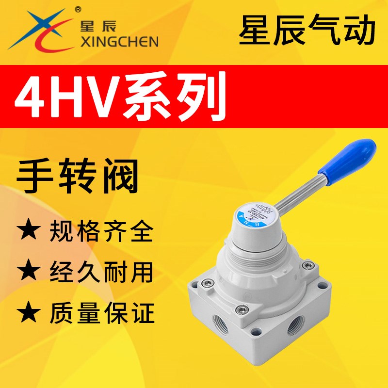 星辰气动三位四通4HV手转手动开关手板阀换向人控气阀4HV230-08