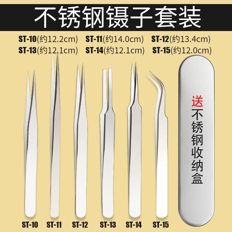 镊子工具维修夹子不锈钢捏子聂子列子弯头尖头尖嘴直头防静电套装