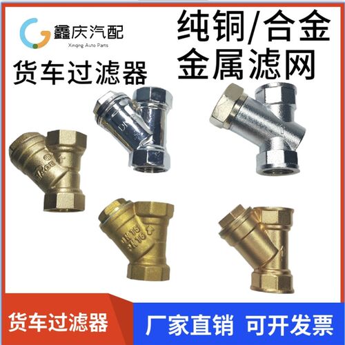 汽车货车滴水刹车淋水器配件Y型过滤阀纯铜加厚过滤网合金过滤器
