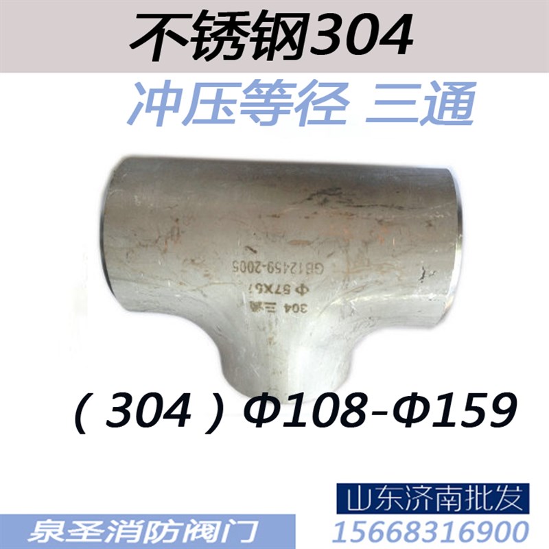 不锈钢冲压三通90度焊接三通304酸洗对焊弯头工业焊接三通108-159