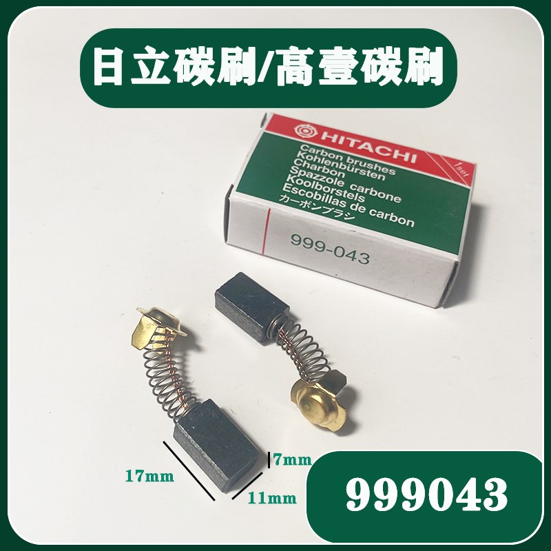 日立999043角磨机碳刷G15SA2/SAT-180 CM4SB2云石机碳刷高壹电刷