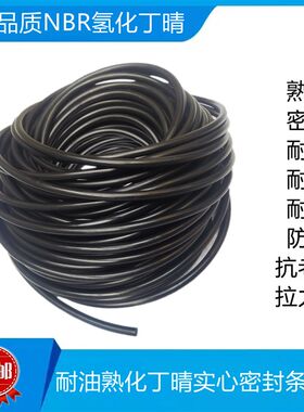 氢化丁晴NBR熟化O型条耐酸碱腐蚀耐油圆条黑色密封减震圆形橡胶绳