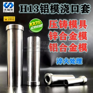 30*H13压铸模锌合金模具浇口套唧嘴料嘴锌合金模铝合金模料筒交口