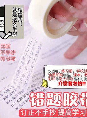 复制错题胶带形胶布罚抄贴影印整理神器免抄题纠错写字粘半透明胶