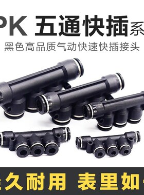 塑料黑色一进四出五通 变径气动快速快插接头PK/G12-10-08-06-04