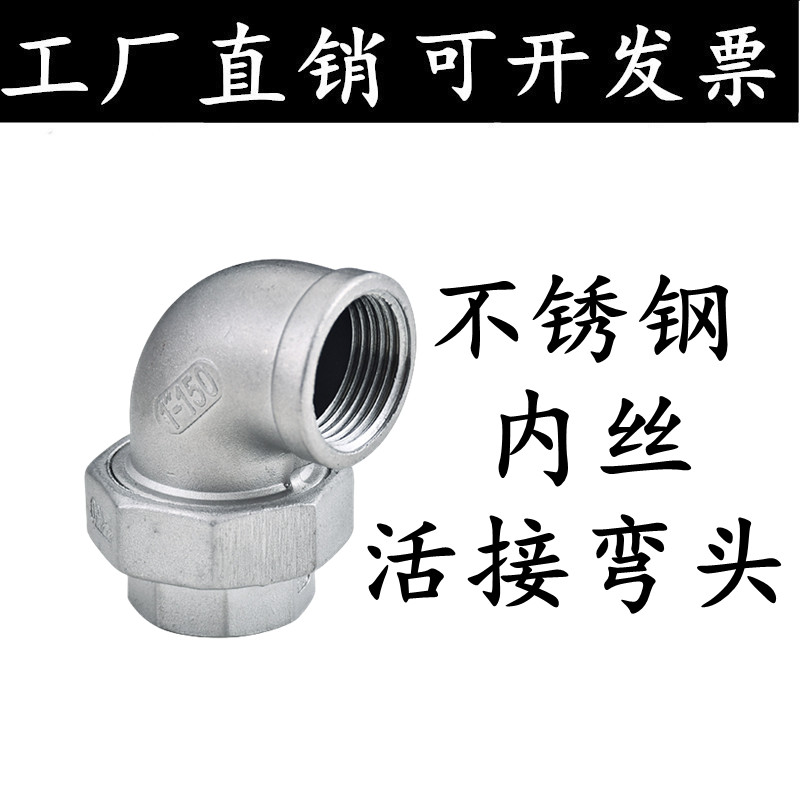 不锈钢304内丝弯头活接头内牙由任平面内螺纹活接油拧4分6分1寸