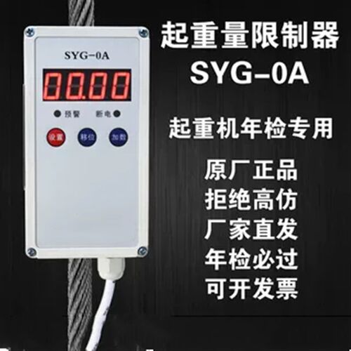 起重机电动葫芦河南明星SYG-0AP型超载重量限制器12351016T吨货梯