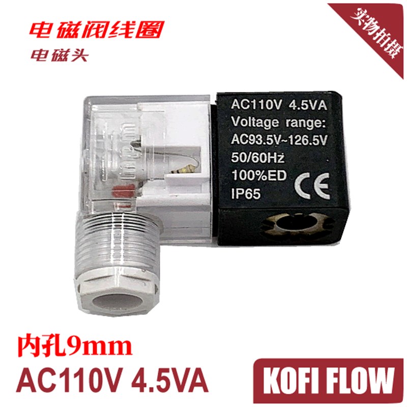 电磁阀线圈 电磁铁头AC110V 4.5VA Voltage range:AC93.5V~126.5V