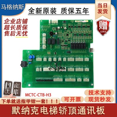 适用默纳克电梯轿顶通讯板MCTC-CTB-H5 H3轿厢指令MCTC-COB-A1 B1