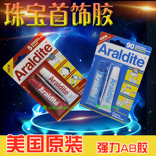美国原装进口爱牢达Araldie珠宝首饰强力ab胶水金属玉镯环氧树脂