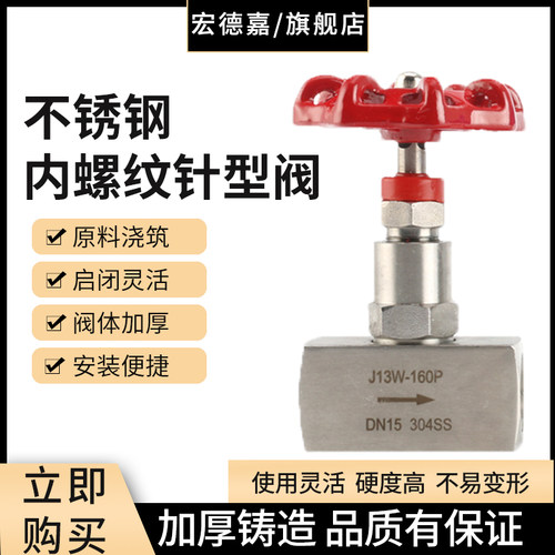 J13W-160P 不锈钢针型阀 304丝扣内螺纹针型阀 内丝针阀 丝口DN15