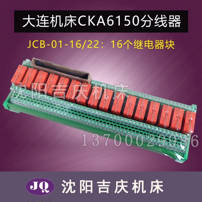 大连数控机床CKA6150车床配件JCB-01-16/22分线器继电器模块模组