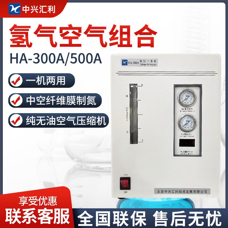 北京中兴汇利 HA-300A/500A 氢气空气组合氢空一体机