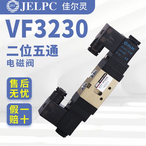 佳尔灵JELPC二位五通VF3230气动电磁控制阀24V换向220V双线圈气阀