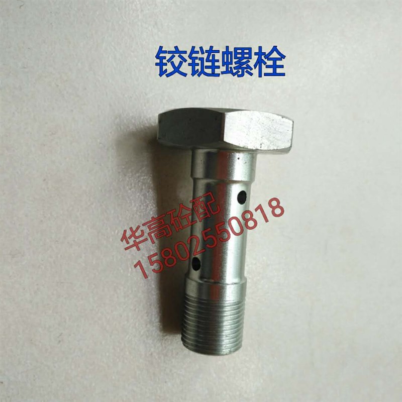 铰链螺栓 泵车平衡阀铰链螺栓 铰链接头 三一泵车配件