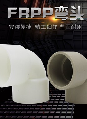 pp弯头申南FRPP聚丙烯化工管道耐酸碱承插焊条焊接白色米灰色45度
