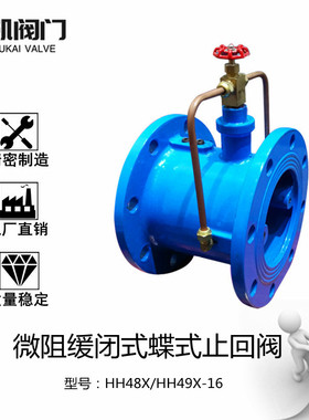 HH48/49X微阻缓闭蝶式止回阀 铸铁水力控制阀 防水锤法兰单向阀