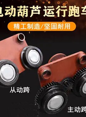 电动葫芦运行跑车0.5T1T2T3T5T10T16吨葫芦行走跑车主动跨/从动跨