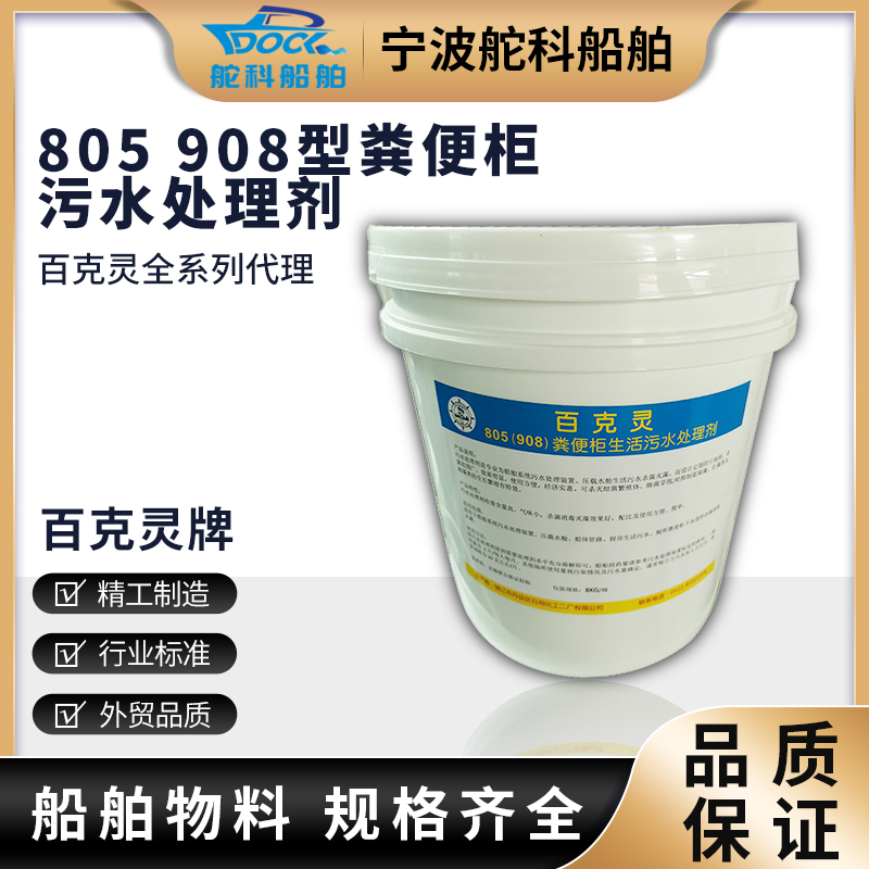 百克灵805(908)船用粪便柜生活污水处理剂船舶管路消毒片杀菌漂白