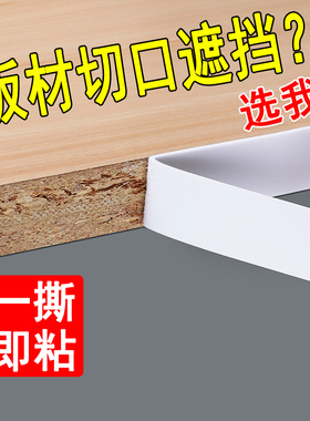 木板封边条自粘型衣柜子板材切口海绵包边条生态免漆板家具收边条