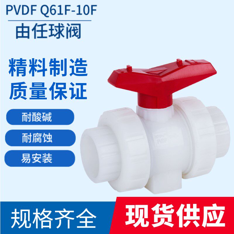 PVDF Q61F-10F由任球阀热熔活接双由令内丝承插承插化工专用DN25