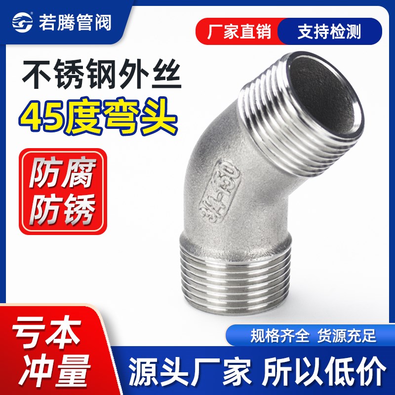 304不锈钢45度双外丝弯头135外丝螺纹弯头外牙弯头4分3分1寸2寸