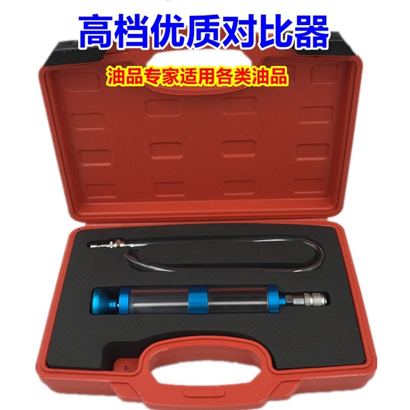 汽车发动机油质比较器 对比器 检测仪 自动变速箱油 刹车油 机油