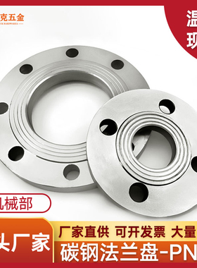 国标碳钢法兰片平焊铁法兰盘PN16机械部焊接法兰DN25 50 80 100