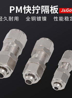 铜快拧接头PM隔板穿板直通锁母式快插气动气管串板4/6/8/10/12mm