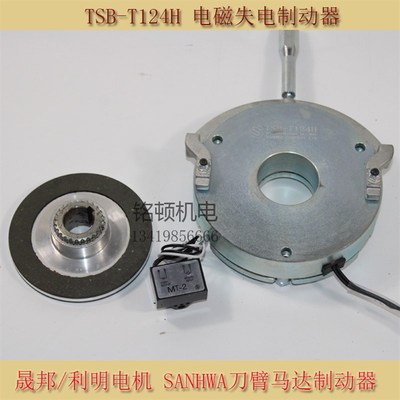 TSB-124H晟邦马达刹车失电制动器刀臂马达电磁线圈SANHWA刹车抱闸