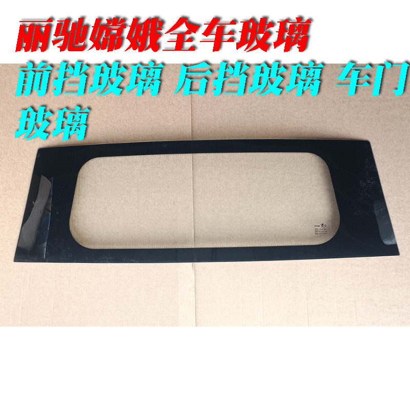 丽驰嫦娥电动汽车轿车前挡玻璃车门侧门玻璃后挡玻璃后备箱后开门