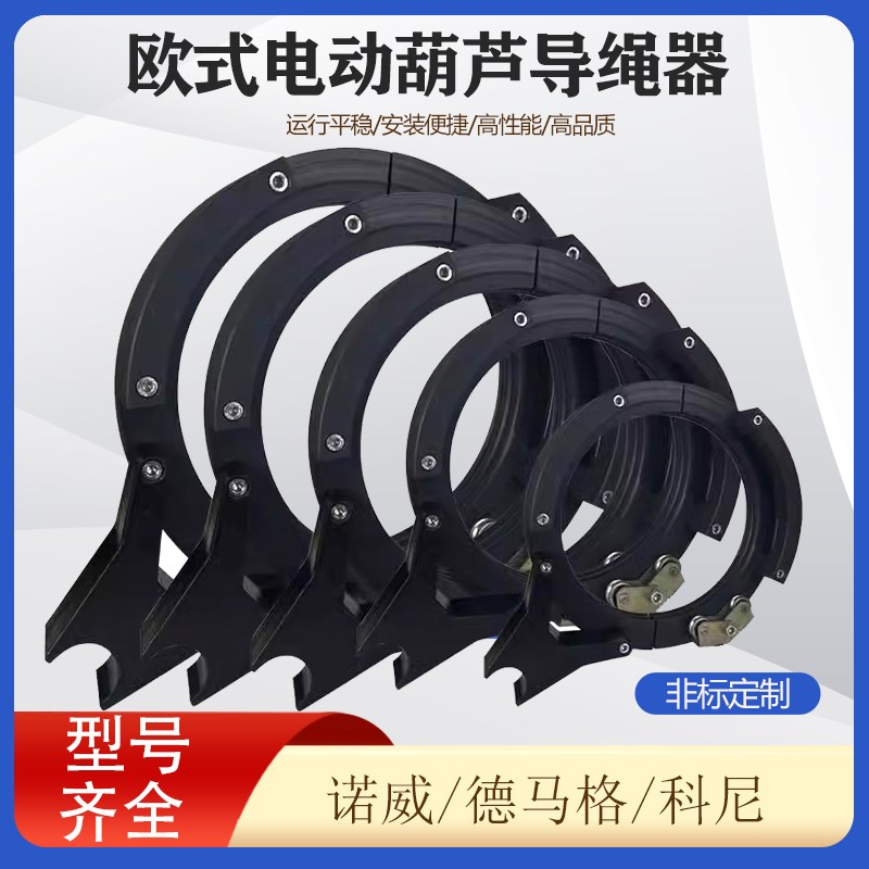 欧式电动葫芦导绳器科尼诺威德马格尼龙排线器25吨10吨3吨2T5t1吨