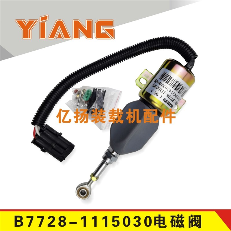 装载机铲车玉配件柴发动机断油电磁铁 熄火电磁阀 B7728-1115030