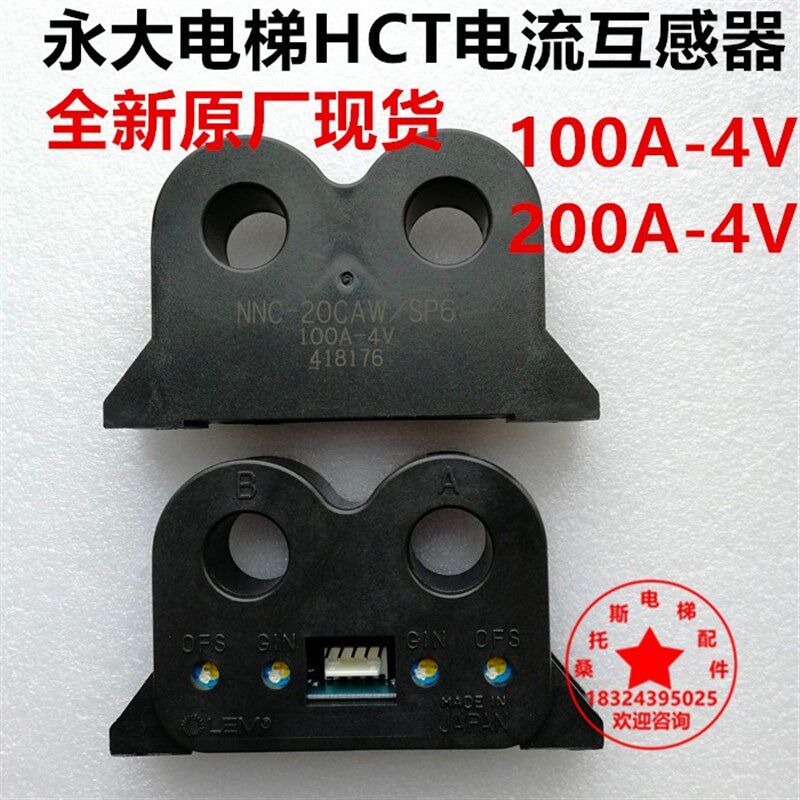 永大电梯电流互感器NNC-20CAW/SP6/SP4/100A-4V /HCT电流互感器线