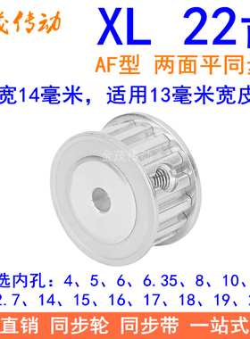 XL22齿同步带轮AF齿宽14内孔5 6 8 10 12 14 15 16 17 20同步轮XL