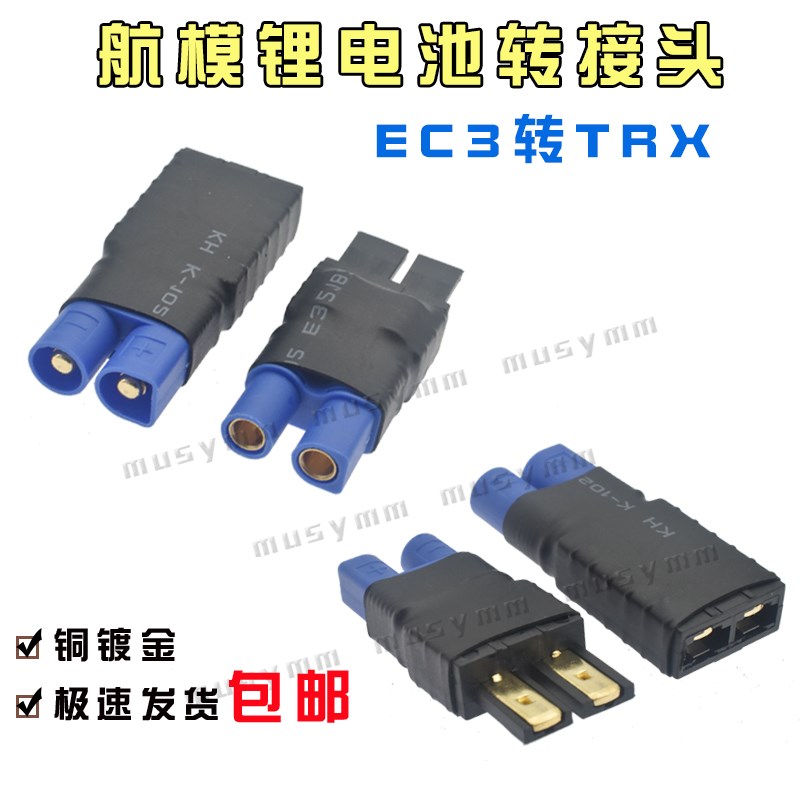 航模锂电池 转换头 TRX转EC3插头 铜镀金无人机大电流动力电池组