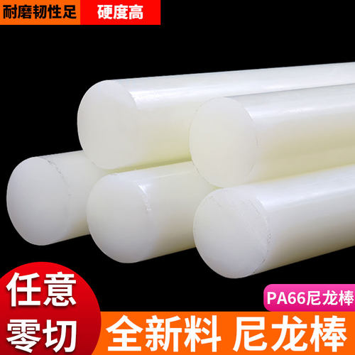 尼龙棒塑料棒材PA66棒料耐磨韧性棒实心圆棒加工2/3/4/5/6/8/10mm