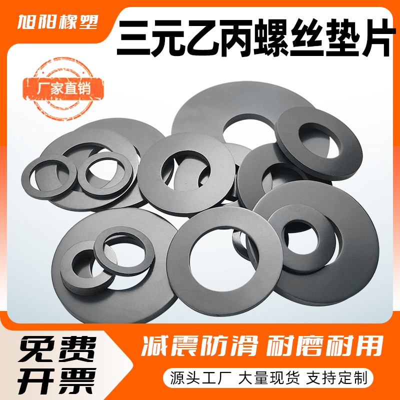 三元乙丙橡胶垫片螺丝防水密封圈EPDM垫圈耐酸碱软胶垫船用密封件