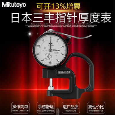 三丰Mitutoyo测厚规0-10mm纸张薄膜厚度仪计7301 7313 7327