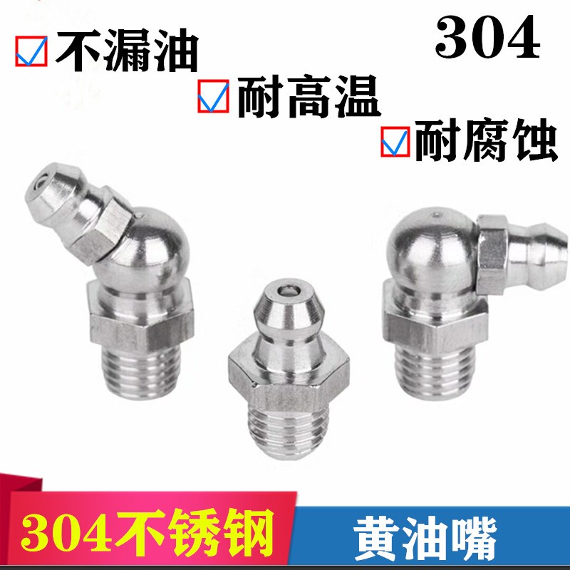 不锈钢黄油嘴国标304油嘴45/90度油嘴/弯油嘴直/油嘴黄油枪嘴