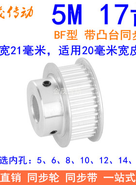 5M17齿同步轮齿宽21带台阶BF 内孔5 6 8 10 12 14 15同步带轮现货