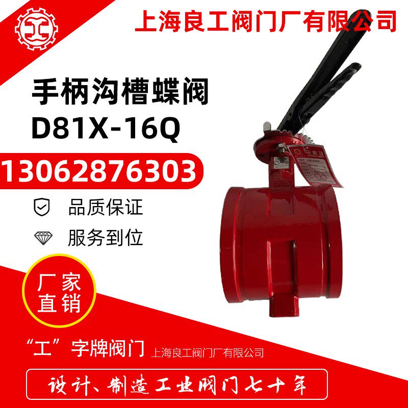 上海良工阀门D81X-16Q手柄卡箍软密封消防蝶阀快开手柄沟槽蝶阀
