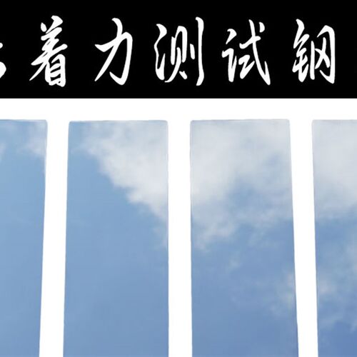 镜面不锈钢测试板180剥离力标准胶带90度钢板胶粘 粘着力雾面板