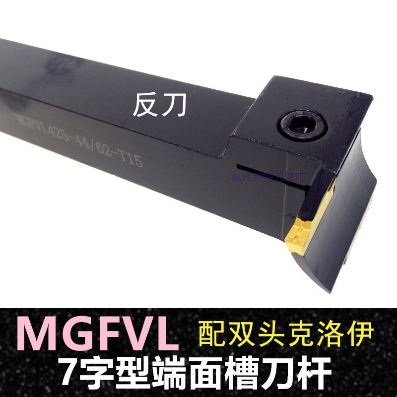 7字型端面槽刀杆反刀/90度槽刀MGFVL425-44/62-T15克洛伊双头端面