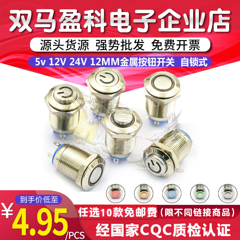 12mm金属按钮开关电源带灯符号自锁式小型防水圆形微型5v 12V 24V