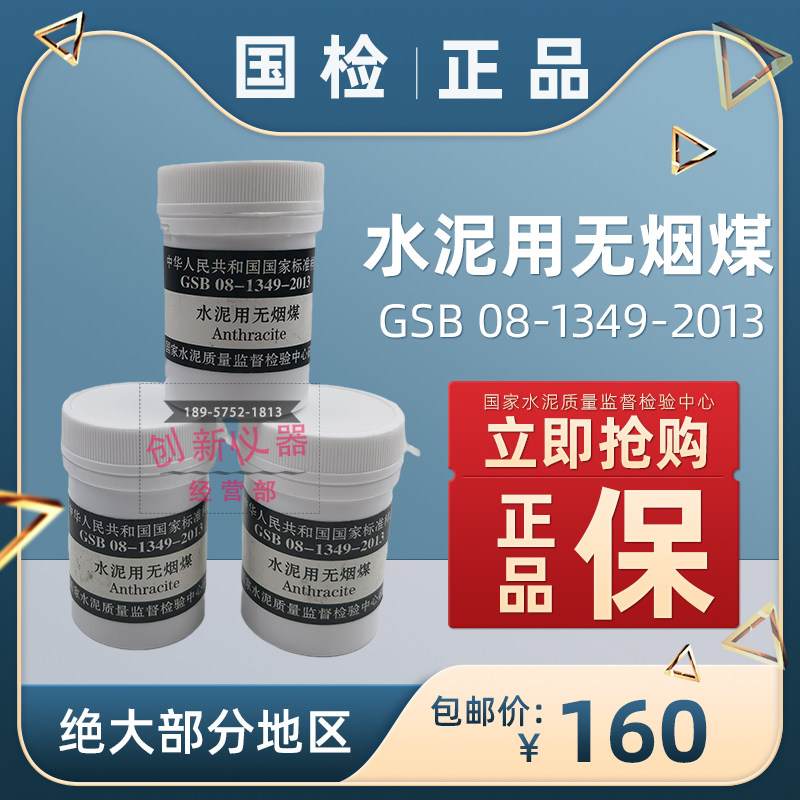 水泥用无烟煤GSB08-1349-2013水泥用烟煤比表面积标准粉0.045 28g