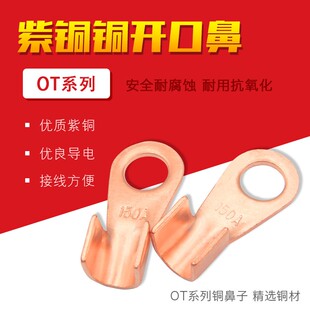 OT铜鼻子接线端子1000A接线鼻开口鼻冷压端子线鼻子紫铜300A500A